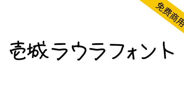 【壹城劳拉手写体 壱城ラウラフォント】日本免费手写字体