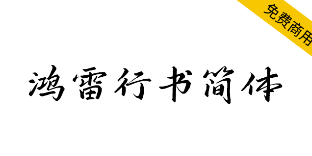 【鸿雷行书简体】一款英俊潇洒的优秀免费商用行书字体