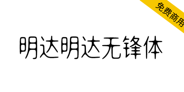 【明达明达无锋体】中宫放松黑体布局，浑圆无折角，无笔锋