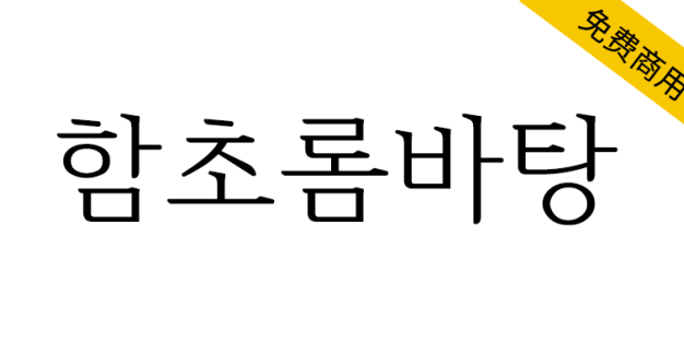 【함초롬바탕】一款正确处理韩国旧字形的免费商用宋体字体