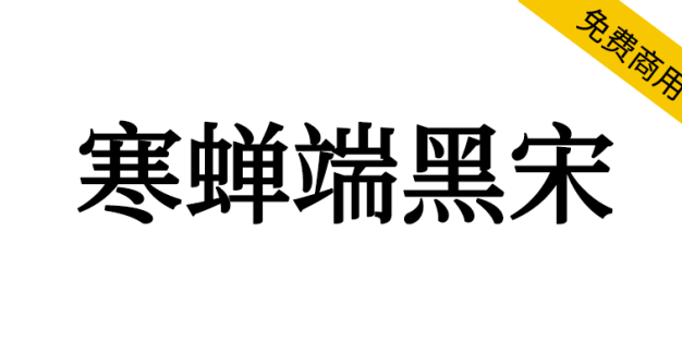 【寒蝉端黑宋】基于思源宋体，比黑体更雅致，比宋体更硬朗