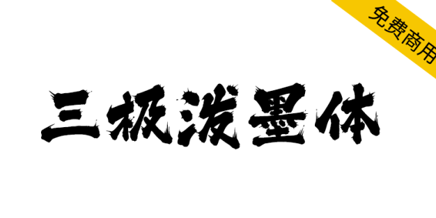 【三极泼墨体】墨如泼出、气势奔放、个性洒脱不羁的字体