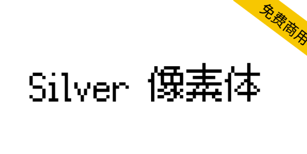 【Silver像素体】游戏和游戏爱好者的首选多语言像素字体