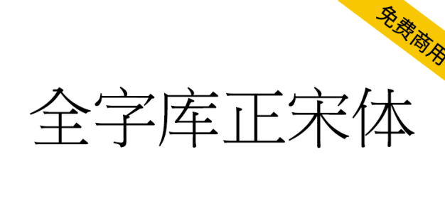 【全字库正宋体】早期台湾为标准字元编码方案而制定的宋体