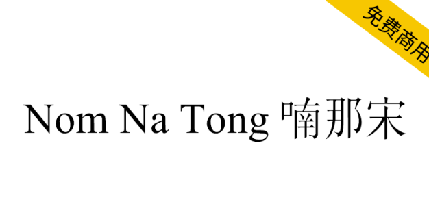 【Nom Na Tong 喃那宋】越南Nôm保护基金会开发的字体