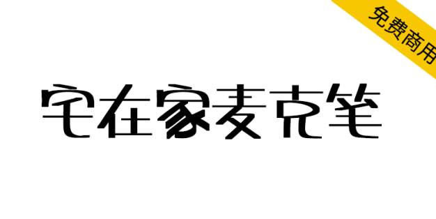 【宅在家麦克笔】来之台湾朋友制作的一款可爱有趣的字体