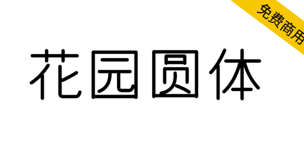 【花园圆体 花園丸ゴシック】来之字形维基的免费商用圆体