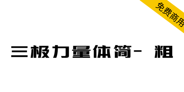 【三极力量体简-粗】棱角分明、爽朗潇洒、极具节奏感的字体