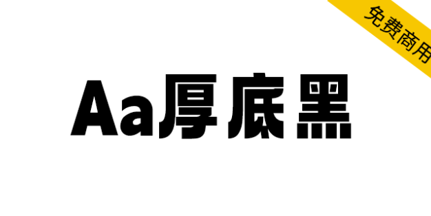 【Aa厚底黑】一款充满现代活泼的免费商用字体