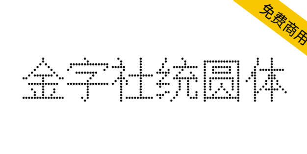 【金字社统圆体】Unifont衍生字体，1088BS点阵显示屏形状