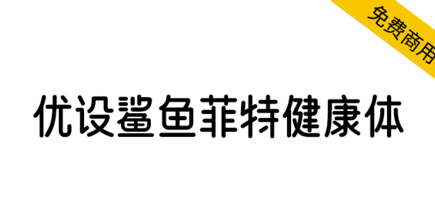 【优设鲨鱼菲特健康体】一款电商应用场景极强的优质字体