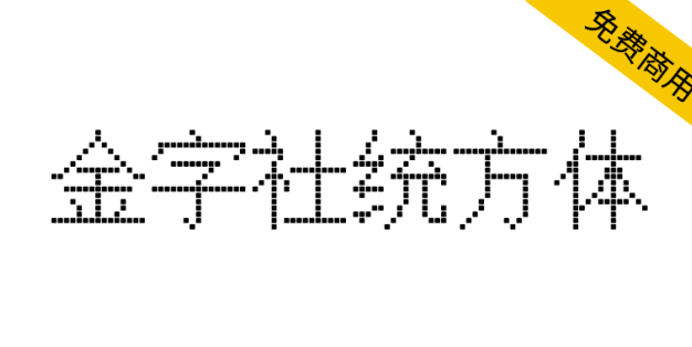 【金字社统方体】Unifont衍生字体，JY-MCU点阵显示屏形状