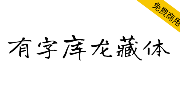【有字库龙藏体】谷歌开源字体项目中的免费手写字体