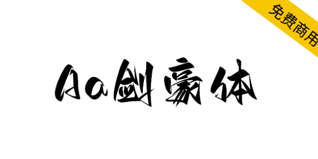 【Aa剑豪体】一款充满洒脱、豪放、霸气、江湖豪气的字体