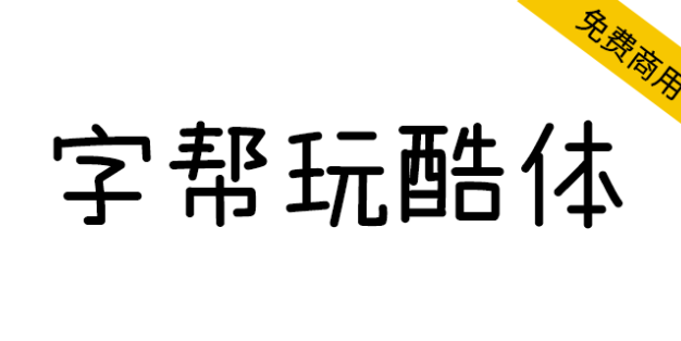 【字帮玩酷体】字形风趣、错落有致，风格轻松玩趣