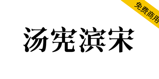 【汤宪滨宋】基于思源宋体，哥特式与宋体的优美结合