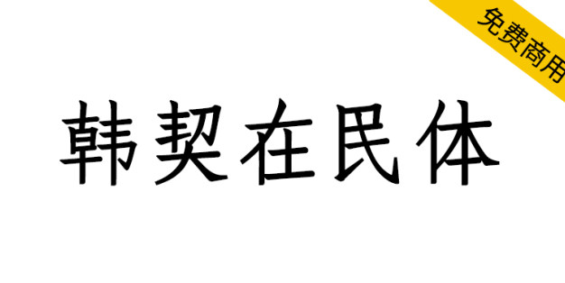 【韩契在民体 한글재민체】基于韩国古文字的字体设计
