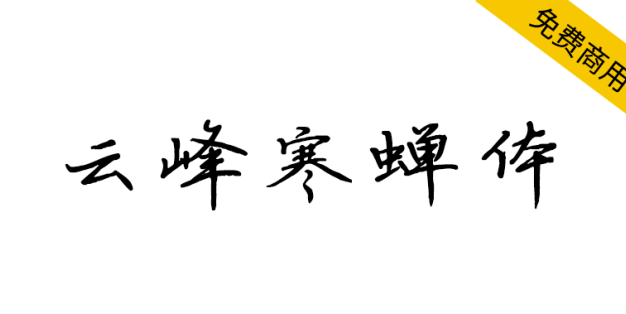 【云峰寒蝉体】整体阅读性强，好看且实用的硬笔书法字体