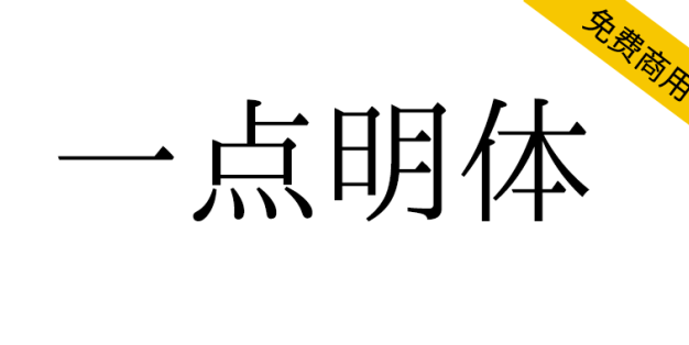 【一点明体 一点明朝】一套传承字形标准化文件推荐字形