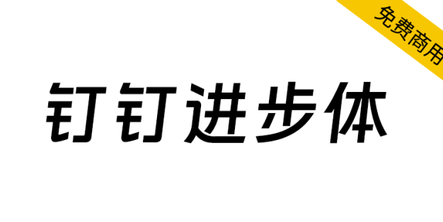 【钉钉进步体】钉钉打造的一款原创品牌字库，永久免费商用