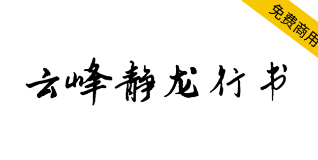 【云峰静龙行书】云峰字库首款免费商用字体，行书风格