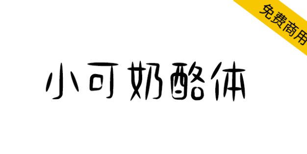 【小可奶酪体】可爱趣味风格手写体，适用于文艺等内文场景