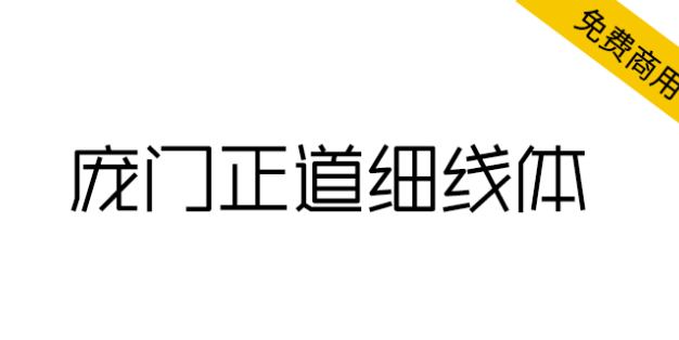 【庞门正道细线体】可能是庞门正道发布的最后一款字体