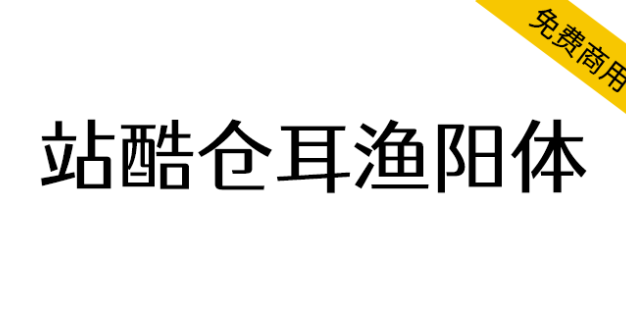 【站酷仓耳渔阳体】圆角处理，方圆结合，厚重又不失灵动