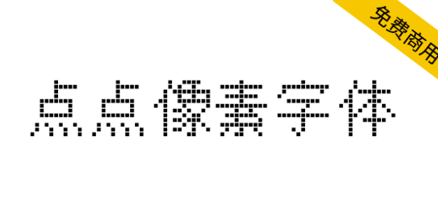 【点点像素字体】一款开源免费的中文像素艺术字体