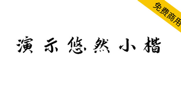 【演示悠然小楷】一款清秀流丽、润泽含蓄的楷体字体