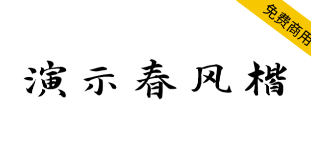 【演示春风楷】适用于幻灯片演示的免费商用字体