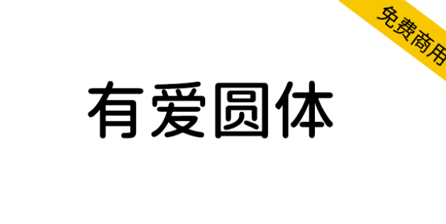 【有爱圆体】魔兽世界字体包，要爱，不要魔兽