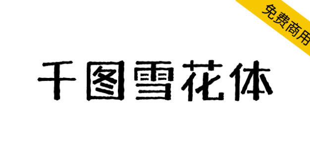 【千图雪花体】一款兼具复古与力量感的黑体标题字体