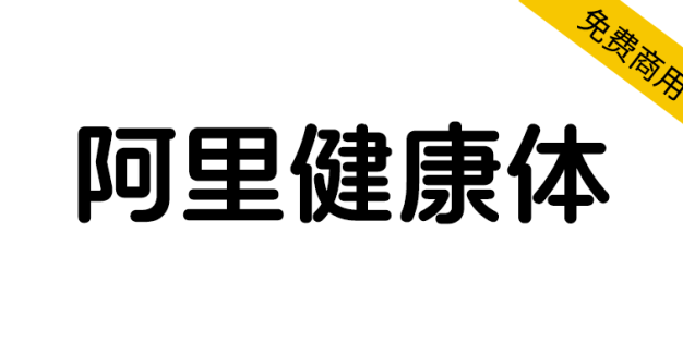 【阿里健康体】国内首套中文+盲文+注音的定制字体