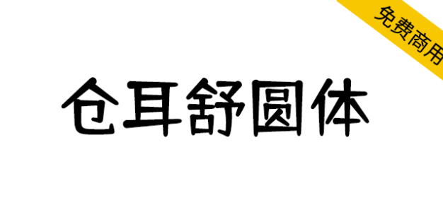 【仓耳舒圆体】圆润饱满，轻松愉悦，字形轮廓整体统一