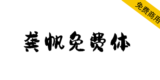 【龚帆免费体】视觉坊出品，高质量毛笔字体