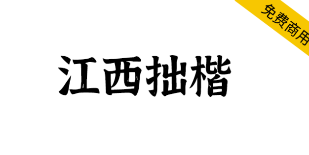 【江西拙楷2.0】手写楷体，每个字都带有自然的斑驳肌理