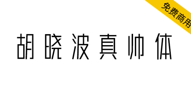【胡晓波真帅体】永久免费商业使用