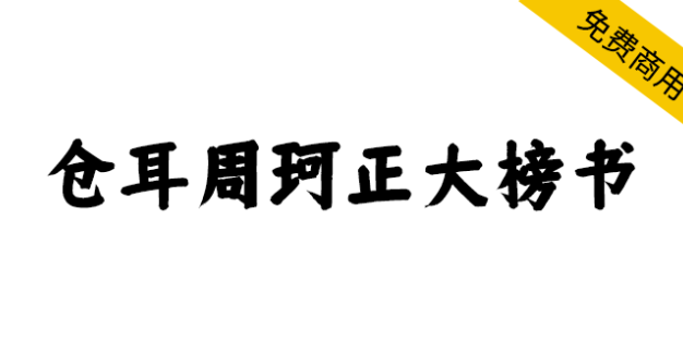 【仓耳周珂正大榜书】笔触粗细适中，字形端正的书法艺术字体