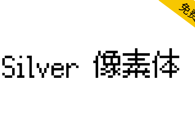【Silver像素体】游戏和游戏爱好者的首选多语言像素字体
