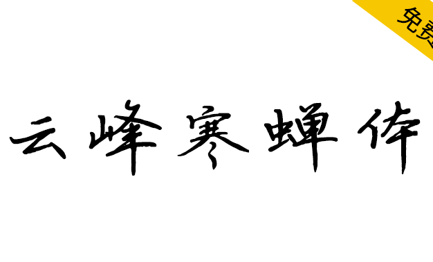 【云峰寒蝉体】整体阅读性强，好看且实用的硬笔书法字体