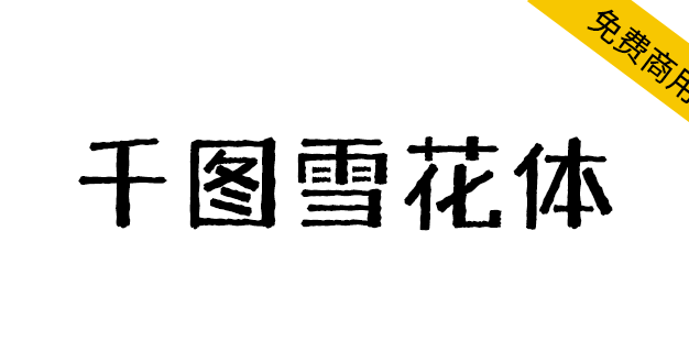 【千图雪花体】一款兼具复古与力量感的黑体标题字体