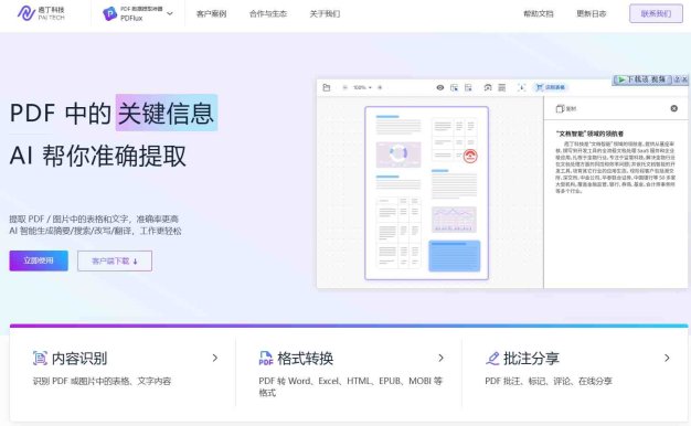 PDFlux – 功能强大的富格式文档的解析利器