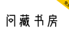 【问藏书房】现代简约，中宫紧凑，视觉阅读极具层次感