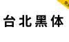 【台北黑体】繁体中文字体，适合做平面印刷设计！