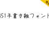 【851手书体 851手書き雑フォント】可爱童真的日本手写体