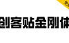 【创客贴金刚体】将繁琐的笔画融合简化，简约有力量
