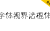 【字体视界法棍体】字体视界首款商用字体免费开放