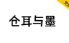 【仓耳与墨】强调厚重与力量，醒目、有力和前卫的特点