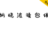【胡晓波骚包体】永久免费商业使用